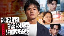 野村周平、藤井夏恋、佐野玲於出演、ドラマ『会社は学校じゃねぇんだよ 新世代逆襲編』より場面写真公開 - 画像一覧（10/10）