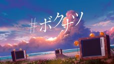 坂口有望、周憂・くすみのコラボによる「#ボクナツ」Lyric Videoを本日公開！ - 画像一覧（2/2）