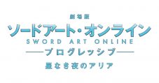「私よ、往け。」（LiSA）『劇場版 ソードアート・オンライン -プログレッシブ- 星なき夜のアリア』本予告解禁 - 画像一覧（7/8）