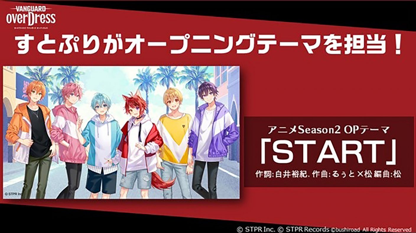 すとぷり Tvアニメ ヴァンガード Overdress Season2のopテーマに決定 The First Times