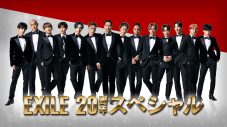 EXILE、デビュー20周年を記念して日本テレビとコラボ！ 4時間の大型特番『The Day.』も放送決定 - 画像一覧（1/5）