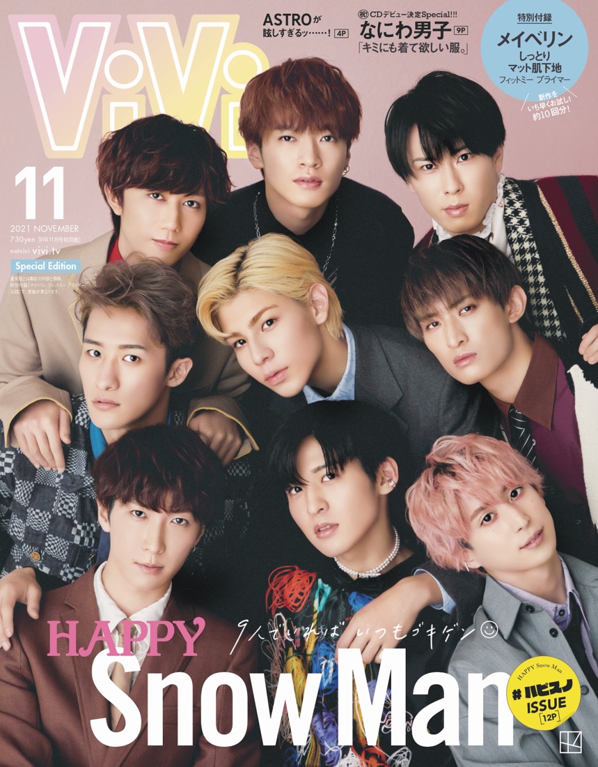 『ViVi』11月号特別版の表紙はSnow Man！ 野望を語るインタビュー＆恋愛トークも