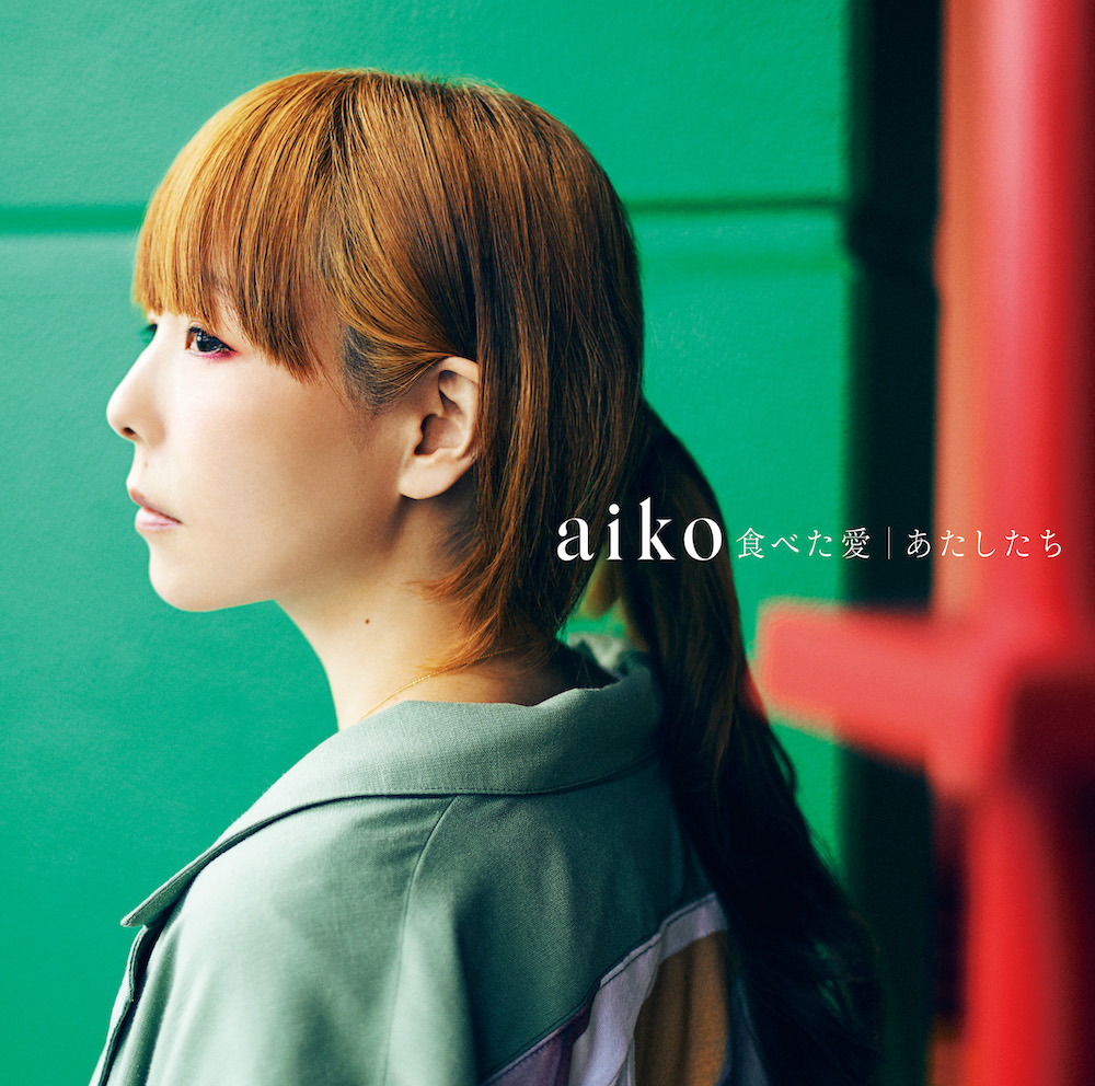 aiko、カルビー“ポテトチップス”CMソング「食べた愛」MVを公開 - 画像一覧（2/3）