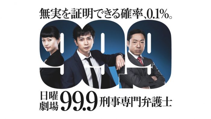 松本潤主演ドラマ『99.9-刑事専門弁護士-』SEASON I＆II、期間限定で順次配信決定