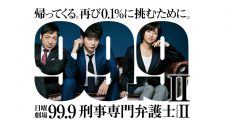 松本潤主演ドラマ『99.9-刑事専門弁護士-』SEASON I＆II、期間限定で順次配信決定 - 画像一覧（2/2）