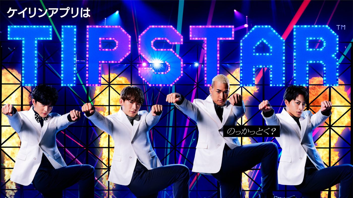 ケイリンアプリ「TIPSTAR」新CMで、EXILEメンバーがさすがのダンスパフォーマンスを披露