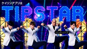 ケイリンアプリ「TIPSTAR」新CMで、EXILEメンバーがさすがのダンスパフォーマンスを披露