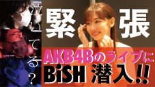 BiSHメンバー、柏木由紀に意味深なひと言。「（BiSHへの加入は）違う苦しみがあるかもしれないです」 - 画像一覧（1/8）