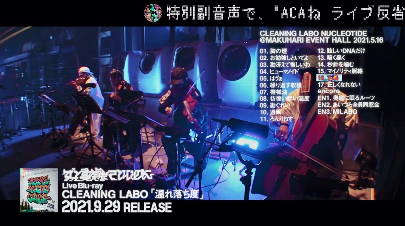 ずっと真夜中でいいのに。が『LIVE Blu-ray CLEANING LABO「温れ落ち度」』トレーラーを公開