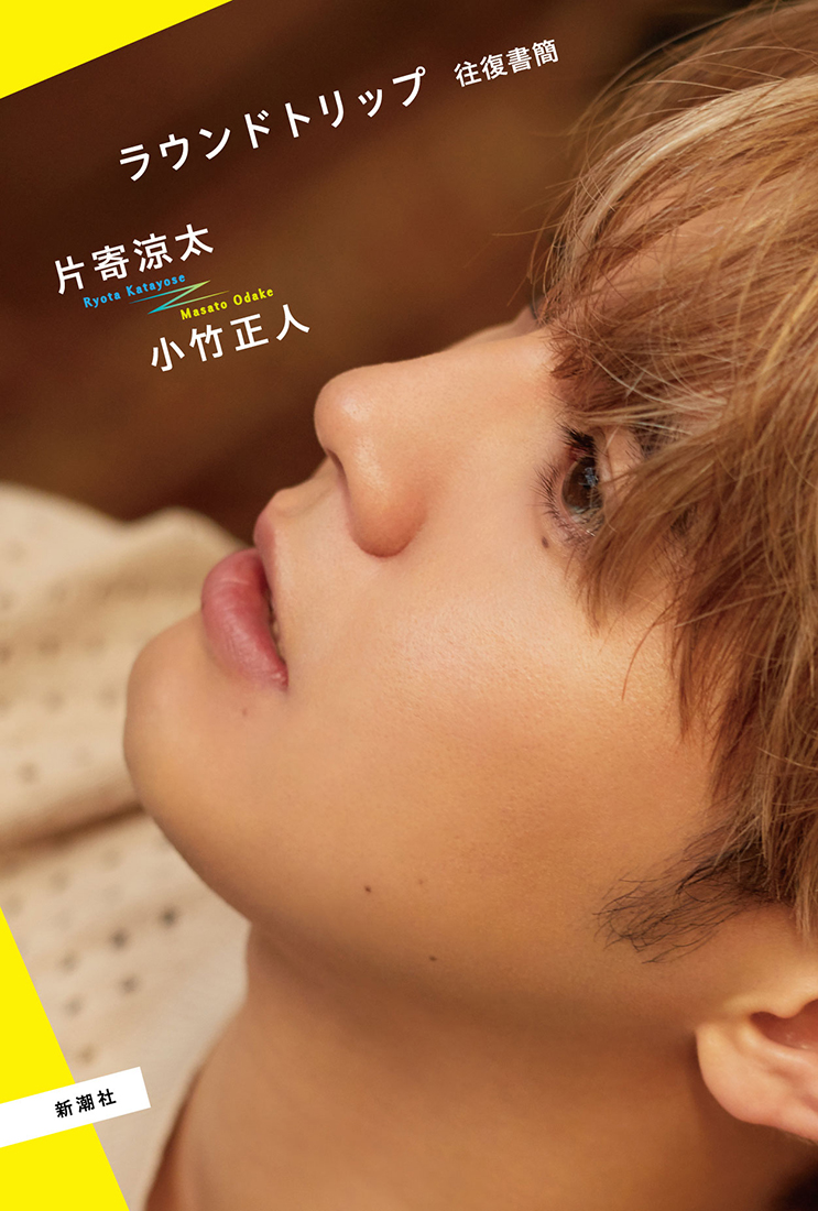 GENERATIONS・片寄涼太×作詞家・小竹正人、書簡集『ラウンドトリップ　往復書簡』発売決定