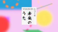 YOASOBI、新曲「ツバメ」がNHKの子ども向けSDGs番組シリーズ『ひろがれ！いろとりどり』テーマ曲に決定 - 画像一覧（3/5）