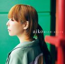 aiko、ニューシングル「食べた愛／あたしたち」本日リリース！ オフィシャルインタビューが公開 - 画像一覧（1/3）