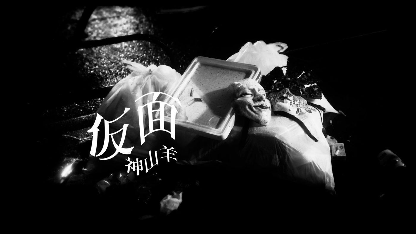 神山羊、気鋭の映像クリエイター・Spikey Johnが手掛けた「仮面」MV公開 - 画像一覧（1/5）