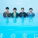 flumpool、10月1日に新曲「その次に」MVをYouTubeプレミア公開！ さらに生配信番組も決定 - 画像一覧（3/3）