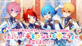 すとぷり、書き下ろし楽曲「手をつないで歩こう」がNHK『みんなのうた』10・11月度の新曲に決定