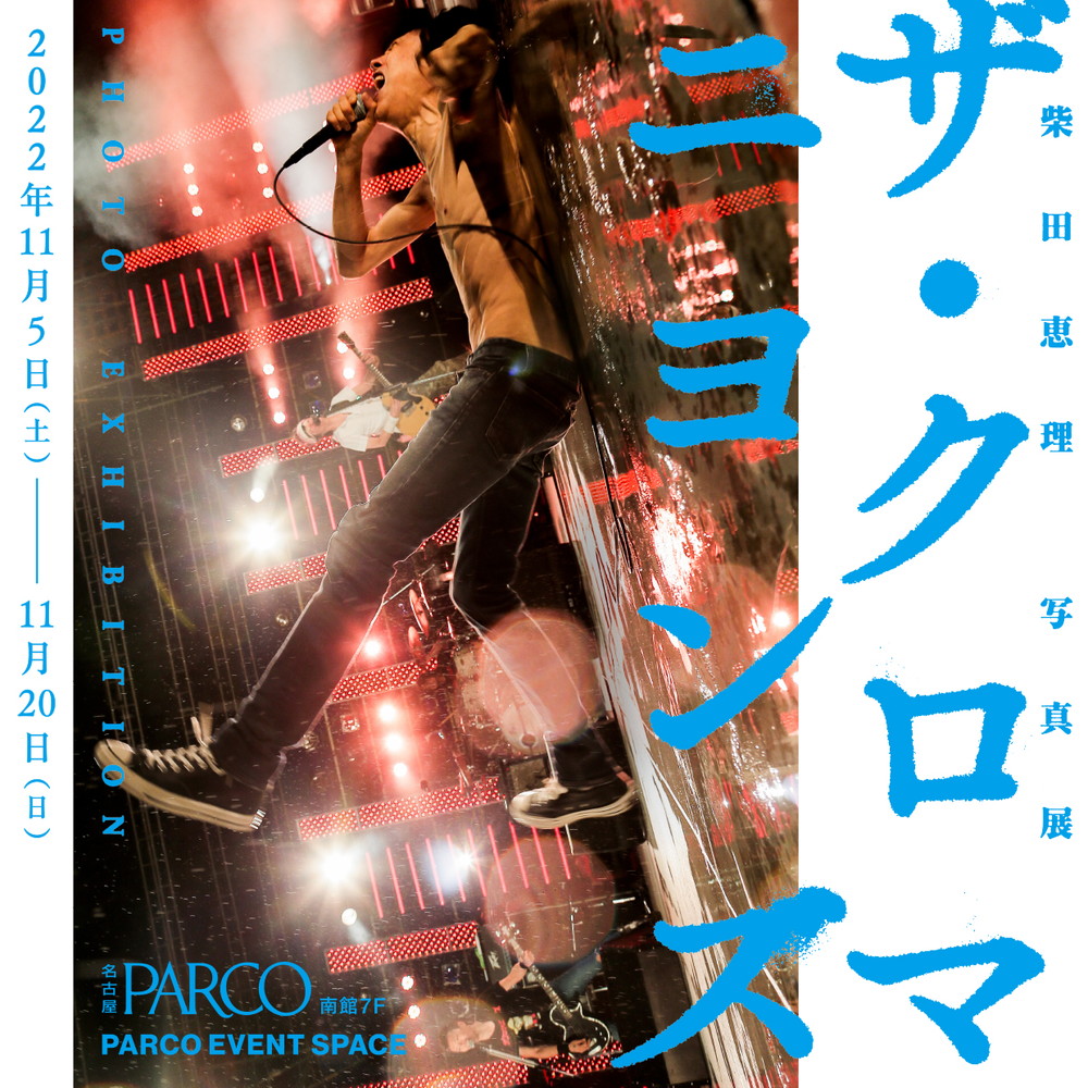 ザ・クロマニヨンズを撮り続けてきたカメラマン・柴田恵理の写真展が福岡、大阪、名古屋にて開催決定 - 画像一覧（5/8）