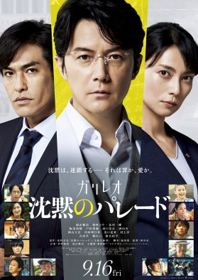 福山雅治＆柴咲コウ＆北村一輝が出演！ FM802で映画『沈黙のパレード』公開記念SP番組が放送決定