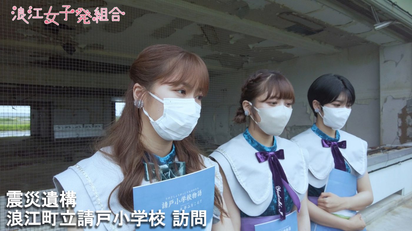 浪江女子発組合、東日本大震災の教訓を今に伝える映像を“防災の日”に公開
