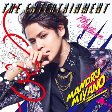 宮野真守、ニューアルバム『THE ENTERTAINMENT』ジャケット写真＆リード曲タイトル公開