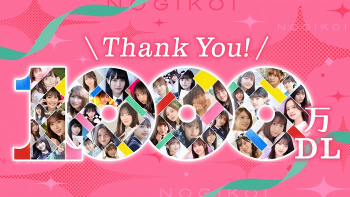 『乃木恋』1,000万DL突破！ 乃木坂46・1期生4人による記念ムービー『1期生で行こう！』配信決定