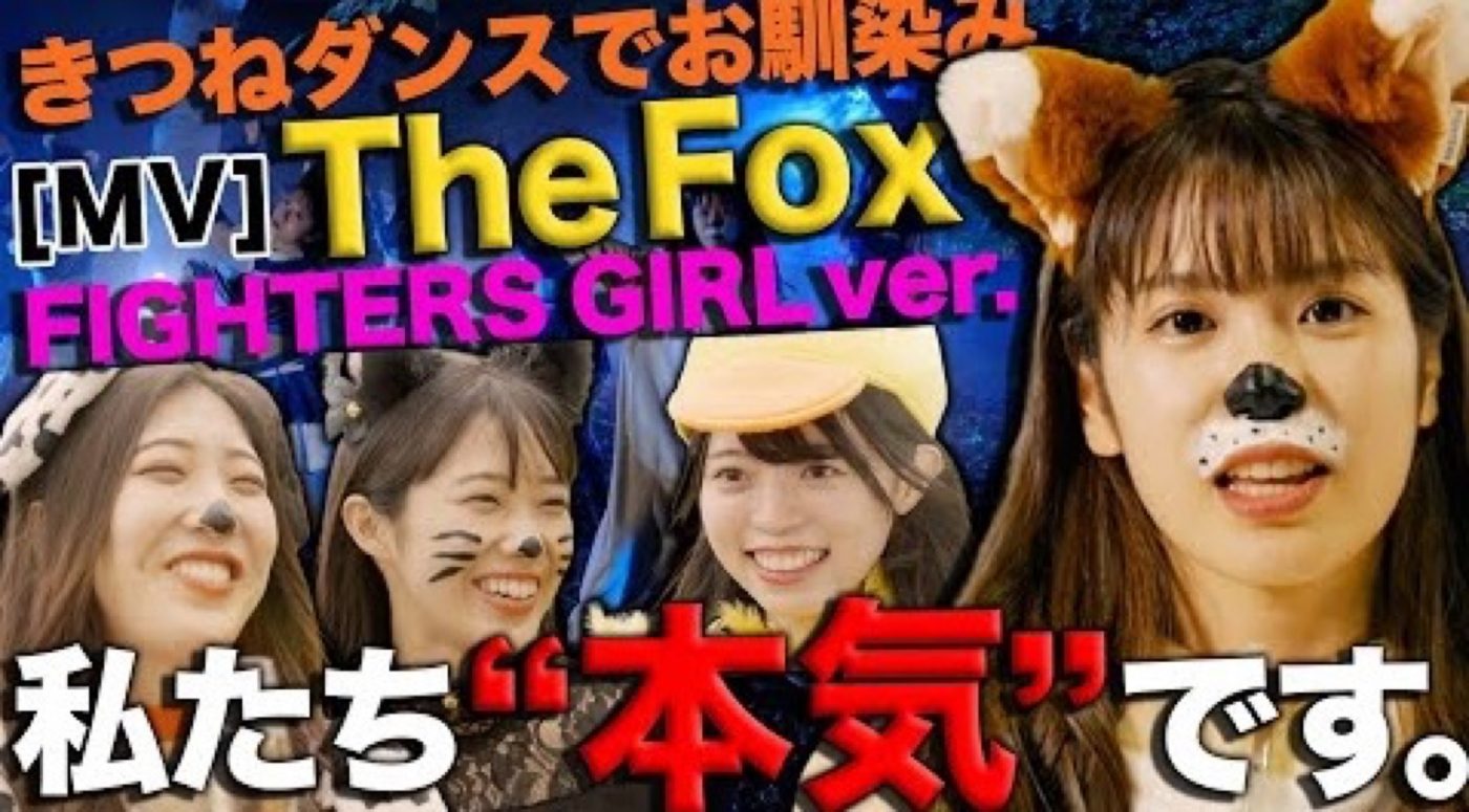 “きつねダンス”で話題！ イルヴィス初来日に先駆け、ファイターズガールが「The Fox」カバーMV公開
