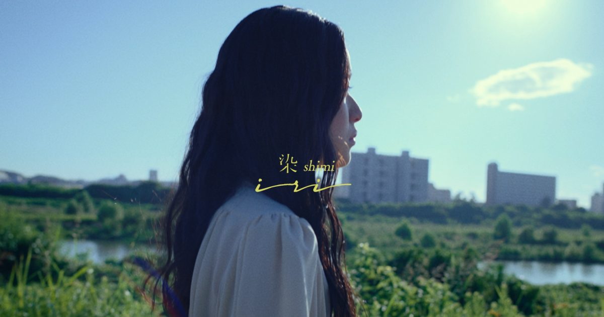 iri、ドラマ『モアザンワーズ／More Than Words』とコラボした「染」MV公開 THE FIRST TIMES