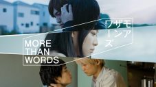 iri、ドラマ『モアザンワーズ／More Than Words』とコラボした「染」MV公開 - 画像一覧（2/3）