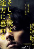 藤ヶ谷太輔主演映画『そして僕は途方に暮れる』全キャスト一挙解禁