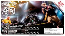LONGMAN、2マンライブ『寿司』東京＆大阪で開催決定 - 画像一覧（2/2）