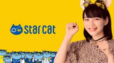 のん、「スターキャット」新CMで猫に扮したキュートなポーズを披露 - 画像一覧（6/10）