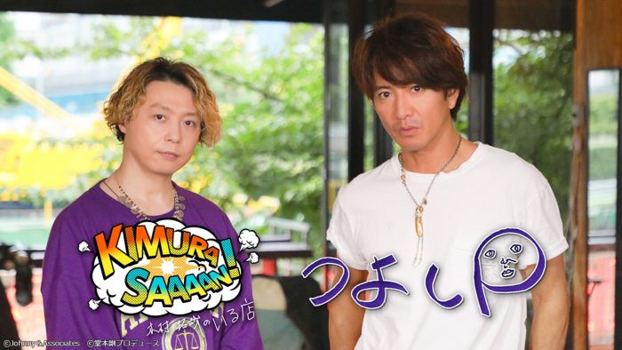 木村拓哉と堂本剛がふたりきりでドライブ！ 『木村さ～～ん！』×『つよしP』がコラボ