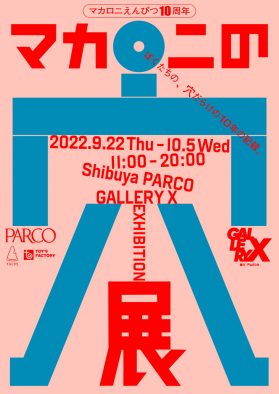 マカロニえんぴつ、結成10周年を記念した『マカロニの穴展』が渋谷PARCOで開催決定