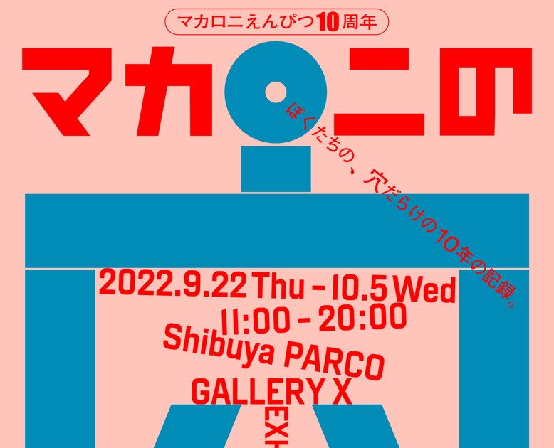 マカロニえんぴつ、結成10周年を記念した『マカロニの穴展』が渋谷