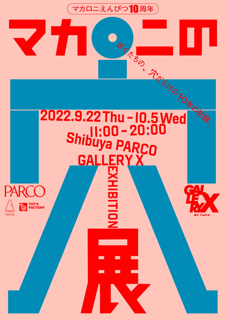 マカロニえんぴつ、結成10周年を記念した『マカロニの穴展』が渋谷PARCOで開催決定