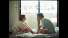 ANCHOR、林檎カップルの2年間を描く「恋しいとか 愛しいとか feat. hapi」MV公開 - 画像一覧（1/9）