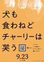 香取慎吾主演映画『犬チャリ』より、不穏な空気が流れる夫婦の日常シーンが解禁 - 画像一覧（4/4）
