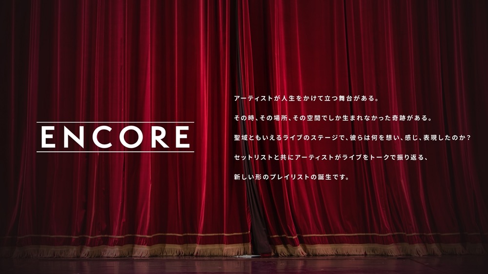 第1弾はSUPER BEAVER！ 更新型プレイリスト『ENCORE』に“Music+Talk Edition-”が登場 - 画像一覧（3/3）