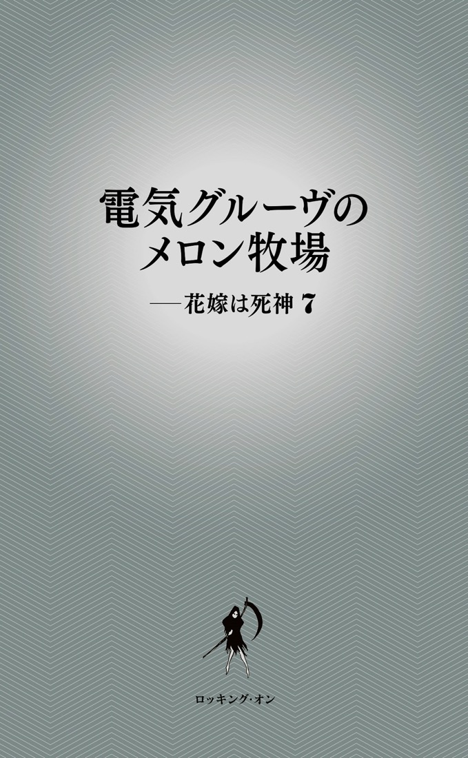 連載25年目！『電気グルーヴのメロン牧場――花嫁は死神7』発売決定