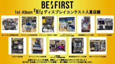 BE:FIRST、1stアルバム『BE:1』ディスプレイコンテストの入賞11店舗が決定 - 画像一覧（1/2）