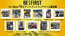 BE:FIRST、1stアルバム『BE:1』ディスプレイコンテストの入賞11店舗が決定 - 画像一覧（2/2）
