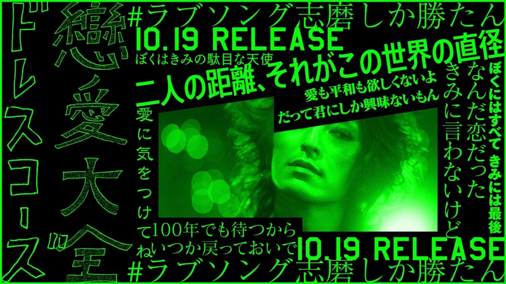 ドレスコーズ、ニューアルバム『戀愛大全』より新曲「やりすぎた天使」の先行配信がスタート - 画像一覧（5/10）