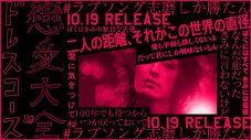 ドレスコーズ、ニューアルバム『戀愛大全』より新曲「やりすぎた天使」の先行配信がスタート - 画像一覧（6/10）