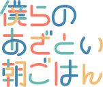Love Harmony’s, Inc.、WEBドラマ『僕らのあざとい朝ごはん』主題歌「A Good Day」リリース決定 - 画像一覧（3/4）
