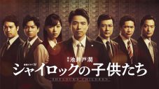 井ノ原快彦主演、WOWOW『連続ドラマＷ　シャイロックの子供たち』ポスタービジュアル解禁 - 画像一覧（1/1）