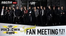 ABEMAにて、FANTASTICSとTHE RAMPAGEのスペシャルファンミーティングが独占生配信 - 画像一覧（3/3）