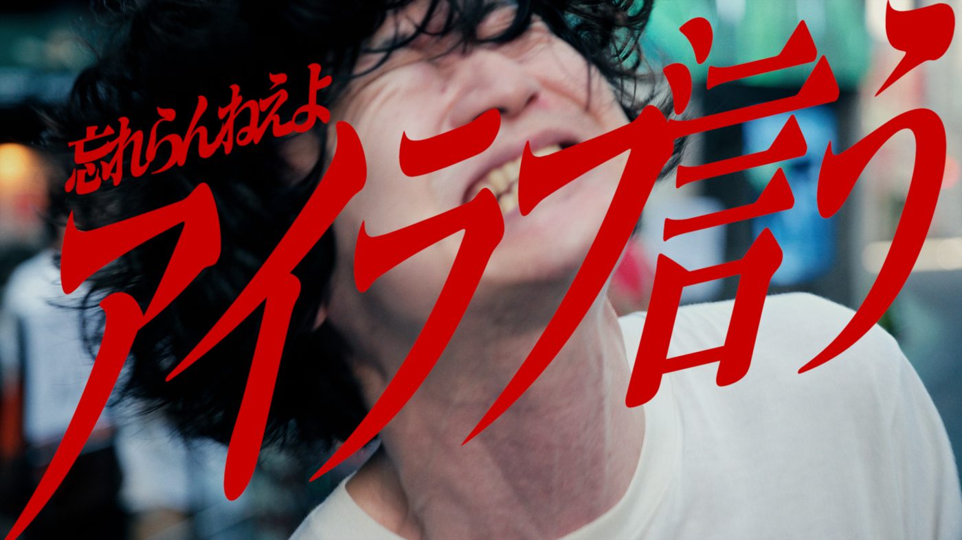 忘れらんねえよ、約1年ぶりの新曲「アイラブ言う」を配信リリース＆エリザベス宮地によるMVも公開 - 画像一覧（1/3）