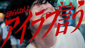 忘れらんねえよ、約1年ぶりの新曲「アイラブ言う」を配信リリース＆エリザベス宮地によるMVも公開