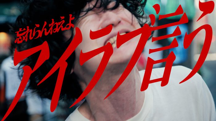 忘れらんねえよ、約1年ぶりの新曲「アイラブ言う」を配信リリース＆エリザベス宮地によるMVも公開