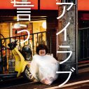 忘れらんねえよ、約1年ぶりの新曲「アイラブ言う」を配信リリース＆エリザベス宮地によるMVも公開 - 画像一覧（3/3）