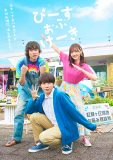 基俊介×佐々木美玲×落合モトキ！ ドラマ『ぴーすおぶけーき』の放送＆舞台版の上演が決定